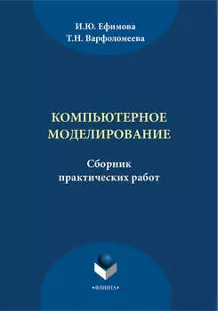 Компьютерное моделирование. Сборник практических работ