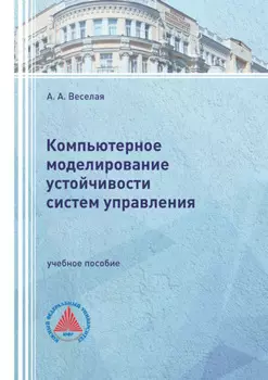 Компьютерное моделирование устойчивости систем управления