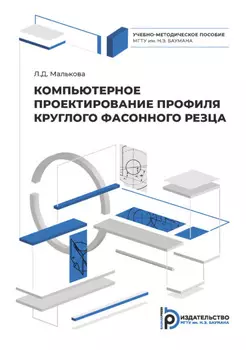 Компьютерное проектирование профиля круглого фасонного резца