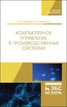 Компьютерное управление в производственных системах