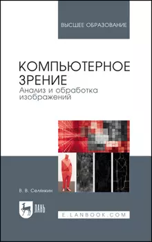 Компьютерное зрение. Анализ и обработка изображений