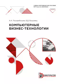 Компьютерные бизнес-технологии