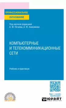 Компьютерные и телекоммуникационные сети. Учебник и практикум для СПО