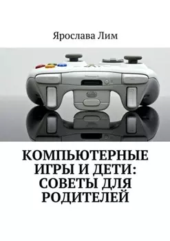 Компьютерные игры и дети: советы для родителей