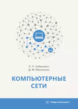 Компьютерные сети