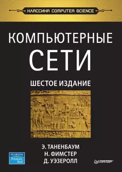 Компьютерные сети (pdf+epub)