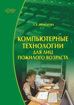 Компьютерные технологии для лиц пожилого возраста