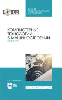Компьютерные технологии в машиностроении. Практикум