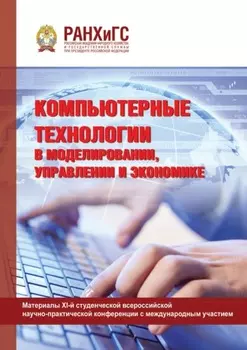 Компьютерные технологии в моделировании, управлении и экономике
