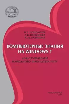Компьютерные знания на Windows 7 для слушателей Народного факультета НГТУ