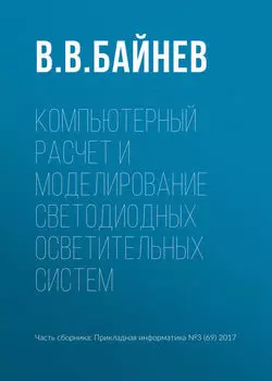 Компьютерный расчет и моделирование светодиодных осветительных систем