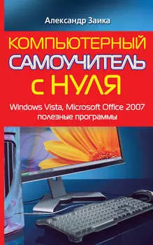 Компьютерный самоучитель с нуля. Windows Vista, Microsoft Office 2007, полезные программы