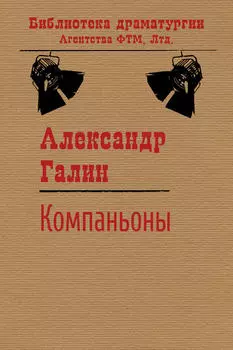 Компаньоны