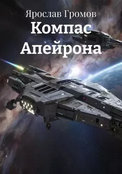 Компас Апейрона