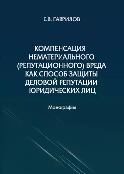 Компенсация нематериального (репутационного) вреда как способ защиты деловой репутации юридических лиц