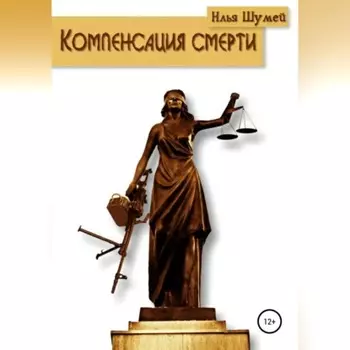 Компенсация смерти