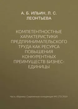 Компетентностные характеристики предпринимательского труда как ресурса повышения конкурентных преимуществ бизнес-единицы