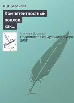 Компетентностный подход как основа построения профессиональных образовательных программ