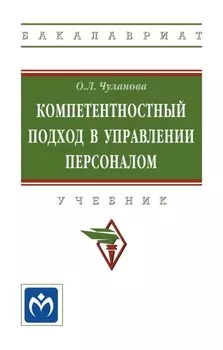 Компетентностный подход в управлении персоналом
