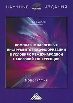 Комплаенс налоговых инструментов деофшоризации в условиях международной налоговой конкуренции