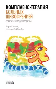 Комплаенс-терапия больных шизофренией. Практическое руководство