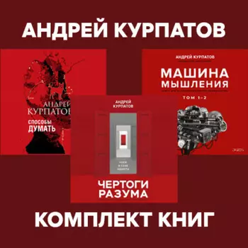 Комплект книг: Чертоги разума. Убей в себе идиота! / Машина мышления, Способы думать / История и общество, дискурс и концепт