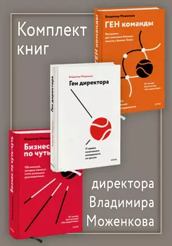 Комплект книг директора Владимира Моженкова