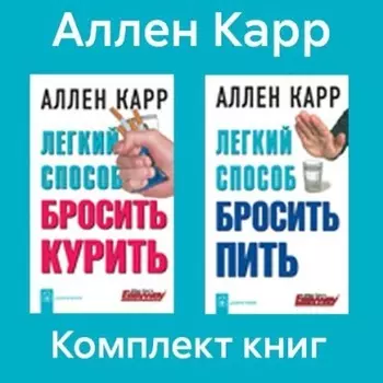 Комплект книг: «Легкий способ бросить курить», «Легкий способ бросить пить»