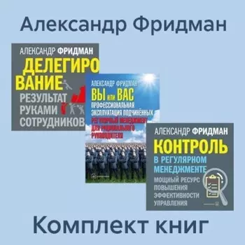 Комплект книг: «Вы или Вас», «Делегирование», «Контроль в регулярном менеджменте»