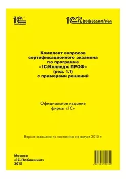 Комплект вопросов сертификационного экзамена «1С:Профессионал» по программе «1С:Колледж ПРОФ» (ред. 1.1) с примерами решений