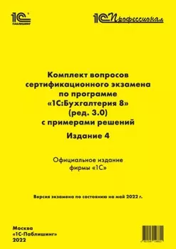 Комплект вопросов сертификационного экзамена «1С:Профессионал» по программе «1С:Бухгалтерия 8» (ред. 3.0) с примерами решений, 4-е издание (+ epub)