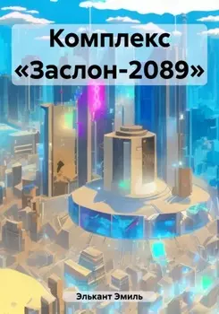 Комплекс «Заслон-2089»