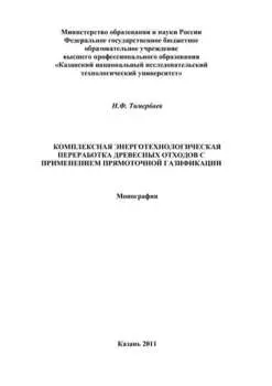 Комплексная энерготехнологическая переработка древесных отходов с применением прямоточной газификации
