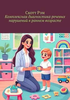 Комплексная диагностика речевых нарушений в раннем возрасте