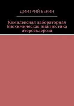 Комплексная лабораторная биохимическая диагностика атеросклероза