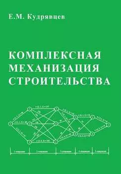 Комплексная механизация строительства