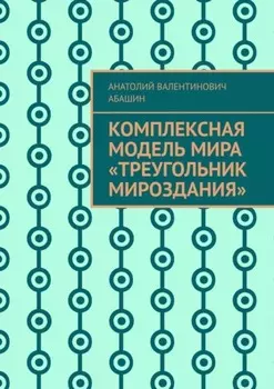 Комплексная Модель Мира «Треугольник Мироздания»
