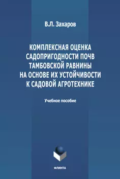 Комплексная оценка садопригодности почв Тамбовской равнины на основе их устойчивости к садовой агротехнике
