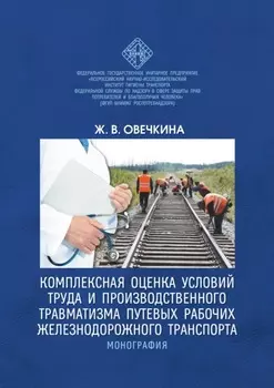 Комплексная оценка условий труда и производственного травматизма путевых рабочих железнодорожного транспорта