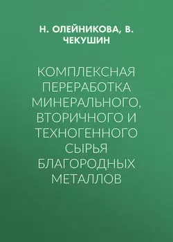 Комплексная переработка минерального, вторичного и техногенного сырья благородных металлов