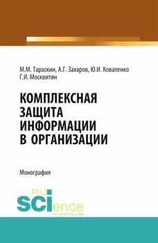 Комплексная защита информации в организации. (Бакалавриат). Монография.
