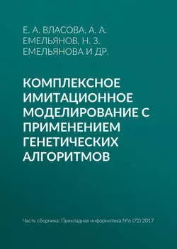 Комплексное имитационное моделирование с применением генетических алгоритмов