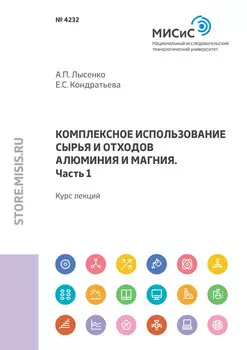 Комплексное использование сырья и отходов алюминия и магния. Часть 1