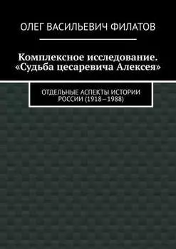 Комплексное исследование. «Судьба цесаревича Алексея». Отдельные аспекты истории России (1918—1988)