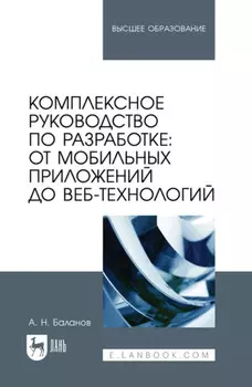 Комплексное руководство по разработке: от мобильных приложений до веб-технологий. Учебное пособие для вузов. 2-е издание, стереотипное