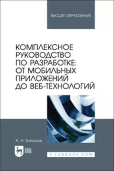 Комплексное руководство по разработке: от мобильных приложений до веб-технологий. Учебное пособие для вузов