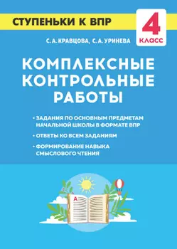 Комплексные контрольные работы. Ступеньки к ВПР. 4 класс