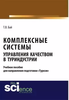 Комплексные системы управления качеством в туриндустрии. Учебное пособие для направления подготовки туризм . (Бакалавриат, Магистратура). Учебное пособие.