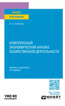 Комплексный экономический анализ хозяйственной деятельности 6-е изд., пер. и доп. Учебник и практикум для вузов