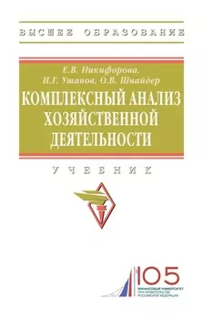 Комплексный анализ хозяйственной деятельности